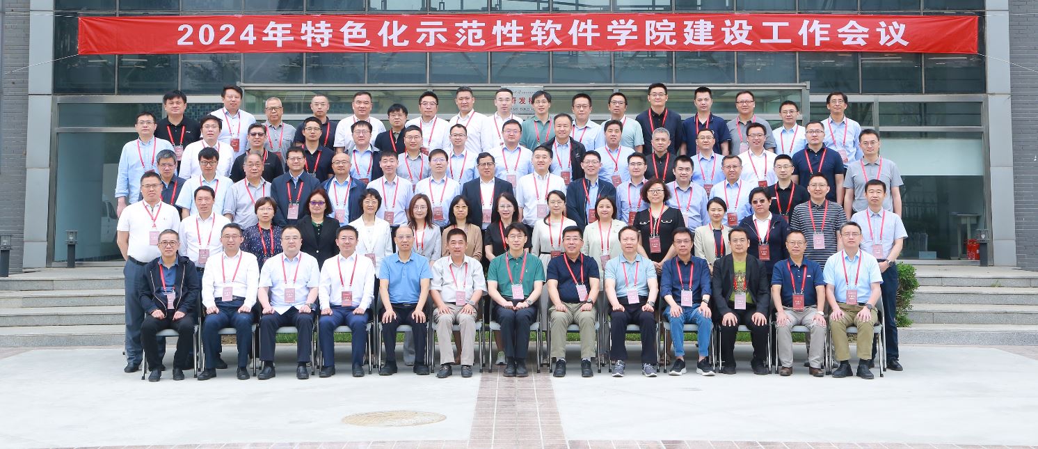 2024年特色化示范性软件学院建设工作会议在beat365官方网站大兴校区召开